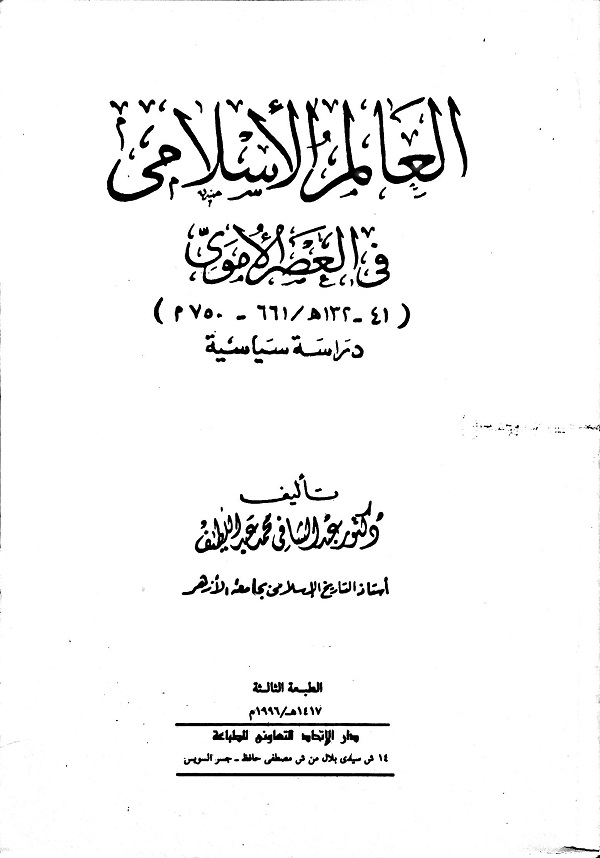 العالم الإسلامي في العصر الأموي